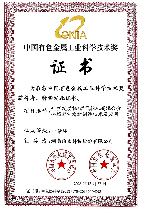 中國有色金屬工業科學技術一等獎.jpg